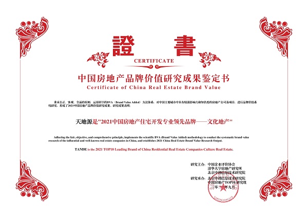 天地源榮獲“2021中國房地產住宅開發專業領先品牌—文化地產”.jpg