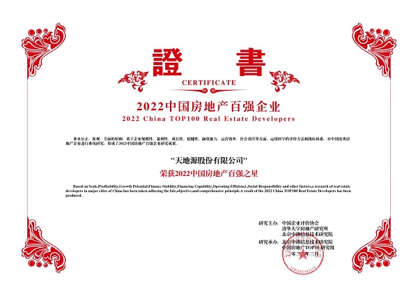 2022中國房地產百強之星-天地源股份有限公司.jpg